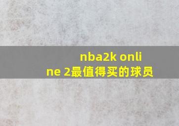 nba2k online 2最值得买的球员